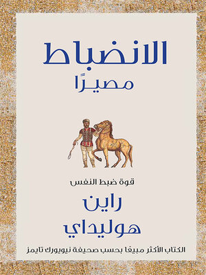 cover image of الانضباط مصيراً ؛ قوة ضبط النفس